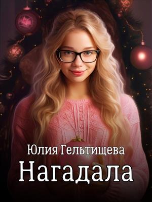 Нагадала Нагадала