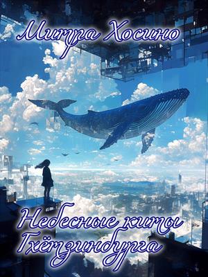 Небесные киты Гхётзинбурга.