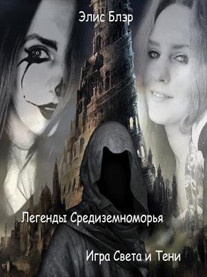 Легенды Средиземноморья. Игра Света и Тени