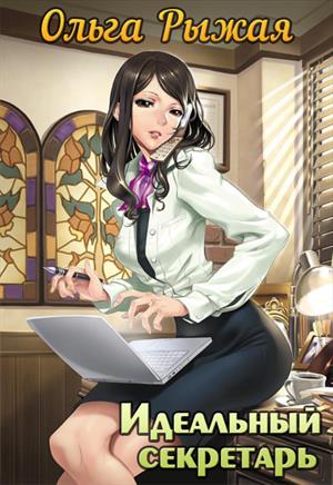 Идеальный секретарь