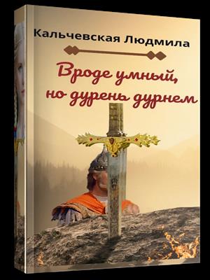 Вроде умный, но дурень дурнем Вроде умный, но дурень дурнем