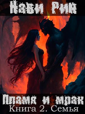 Пламя и Мрак. Книга 2. Семья