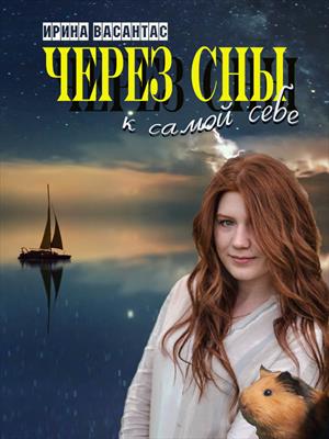 Через сны к самой себе Через сны к самой себе