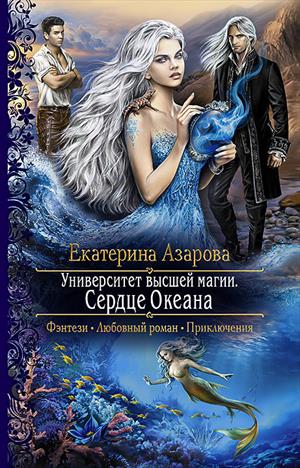 Сердце Океана. Подписка Сердце Океана. Подписка