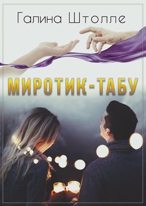 МИРОТИК -  ТАБУ