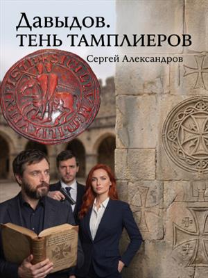 Давыдов. Тень Тамплиеров
