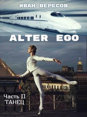 Alter Ego. Часть II ТАНЕЦ Alter Ego. Часть II ТАНЕЦ
