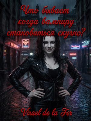 Что бывает, когда вампиру становиться скучно