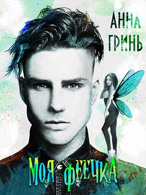 Моя феечка