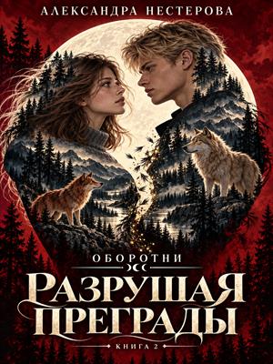 2.Оборотни. Разрушая преграды.