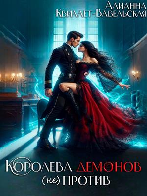 Королева Демонов (не) Против