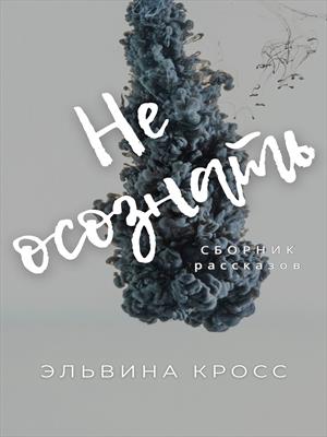 Не осознать