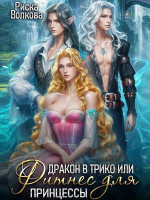 Дракон в трико, или Фитнес для принцессы Дракон в трико, или Фитнес для принцессы
