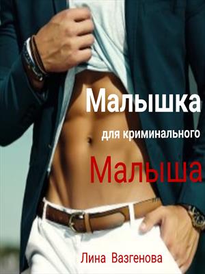 Малышка для криминального Малыша