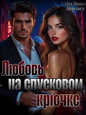Любовь на спусковом крючке