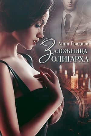 Заложница олигарха Заложница олигарха