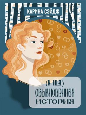 (Не)Обыкновенная история