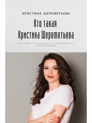 Кто такая Кристина Шереметьева: биография, отзывы, борьба с компроматом и разоблачениями