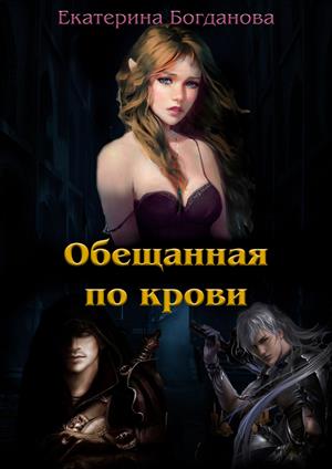 Обещанная по крови Обещанная по крови