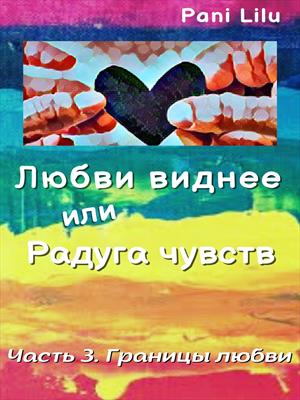 Любви виднее или Радуга чувств. История третья. Границы любви