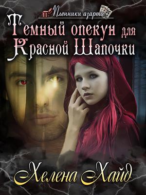 Темный опекун для Красной Шапочки Темный опекун для Красной Шапочки