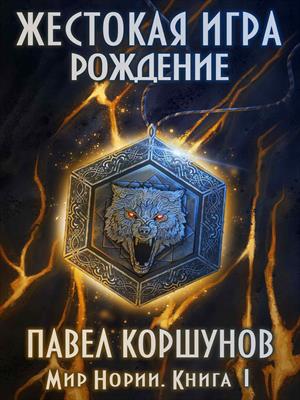 Жестокая игра (книга 1) Рождение