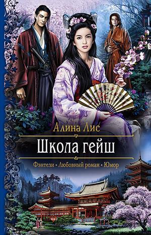 Школа гейш Школа гейш