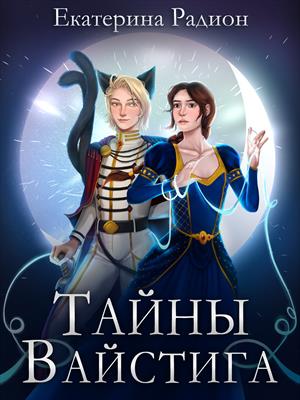 Тайны Вайстига Тайны Вайстига