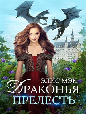 Драконья прелесть Драконья прелесть