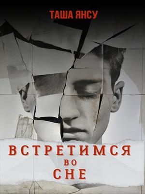 Встретимся во сне