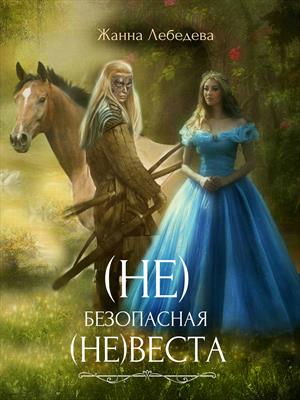 (Не)безопасная (не)Веста