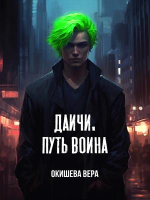 Даичи. Путь воина
