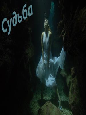 Судьба. Любовь может быть.