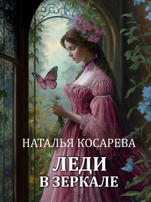 Леди в зеркале