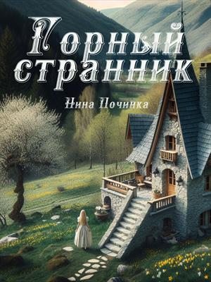 Горный странник