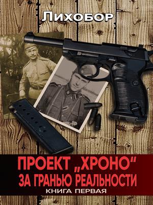 Проект Хроно За гранью реальности
