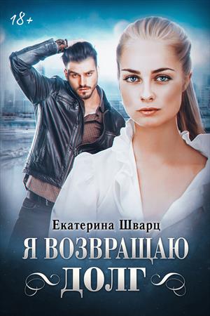 Я возвращаю долг Я возвращаю долг