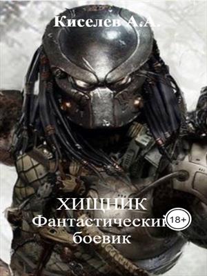&quot;ХИЩНИК&quot;.(Боевая фантастика)