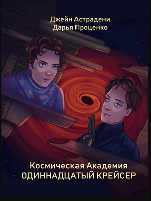 Космическая Академия: Одиннадцатый крейсер