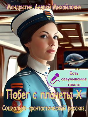 Побег с планеты Х