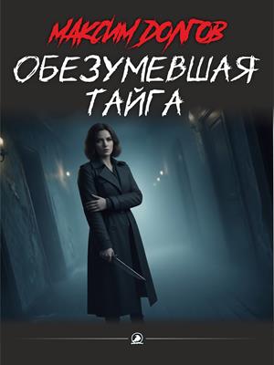 Обезумевшая тайга