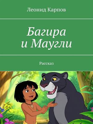 Багира и Маугли