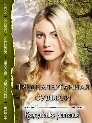 Предначертанная судьбой Предначертанная судьбой