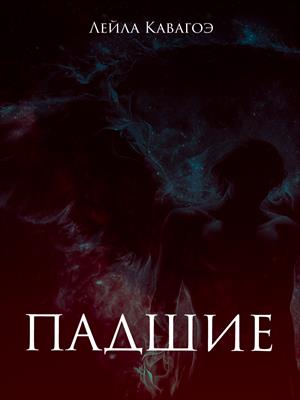 Падшие Падшие