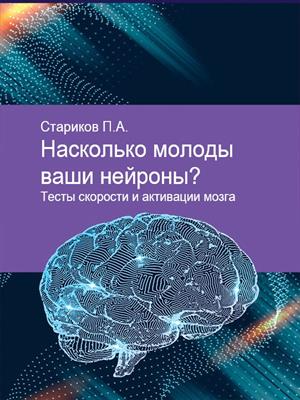 Насколько молоды ваши нейроны? Тесты скорости и активации мозга