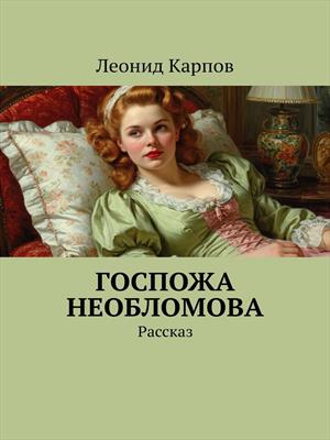 Госпожа Необломова