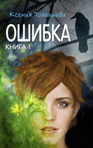 Ошибка Ошибка