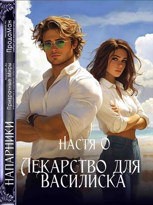 Лекарство для Василиска Лекарство для Василиска