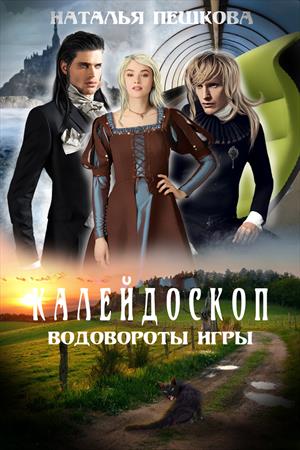 Калейдоскоп-2. Водовороты Игры