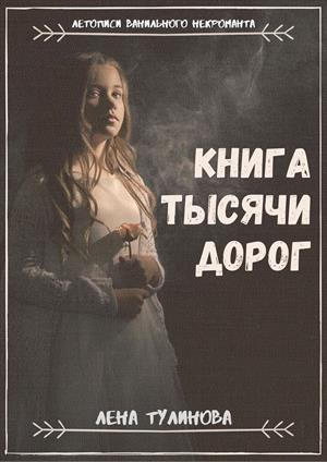 Книга тысячи дорог